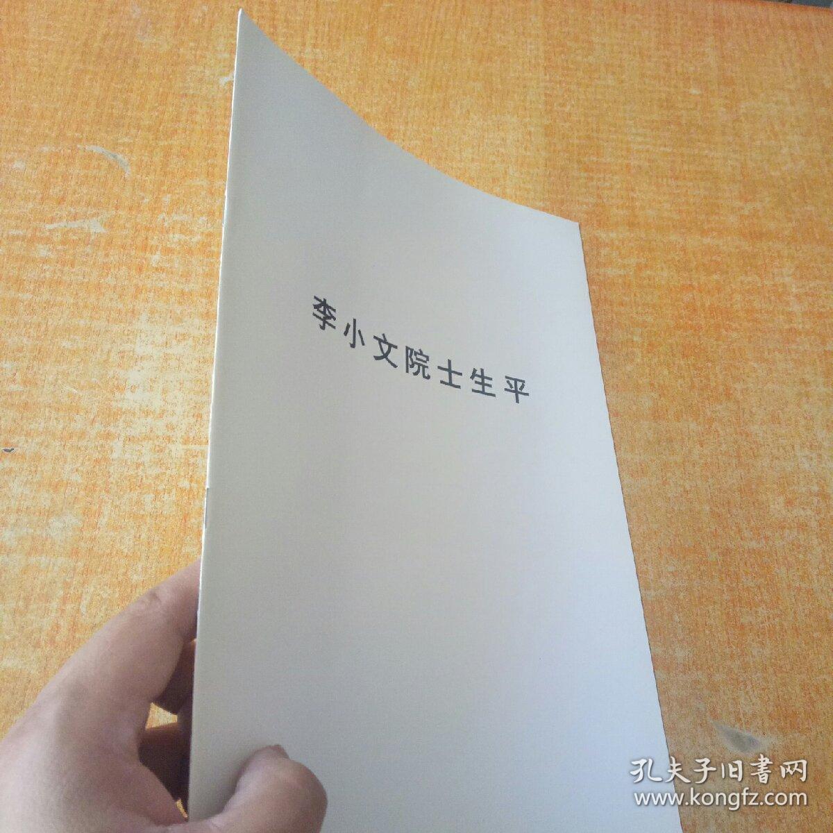 李小文院士生平