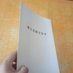 李小文院士生平
