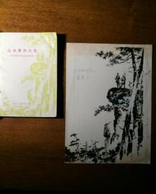 不妄不欺斋藏品：王惟震、刘德臣插图出版原稿一组六页全（1977年出版于《山谷里的火光》），附出版物