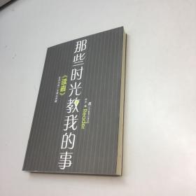 那些时光教我的事  （《读者》签约作者十年精品典藏）【全新未翻阅 一版一印 正版现货 多图拍摄 看图下单】