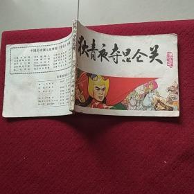 10389。。。连环画。。中国历史故事画。。狄青夜夺昆仑关