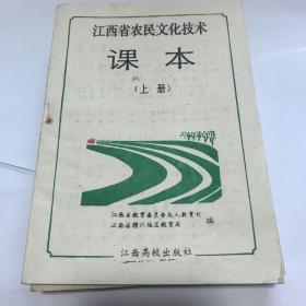 江西省农民文化技术课本。上册。未使用过。图多