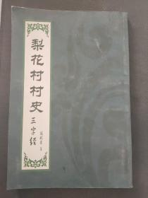 梨花村村史（三字经）真草隶篆四体