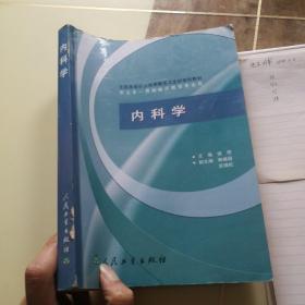 内科学/供五年一贯制临床医学专业用