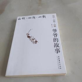 山村 山鼓 山歌 :爷爷的故事 作者签赠本