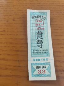 1965年河北省商业厅下期布票 三尺三寸/65年河北布票。
