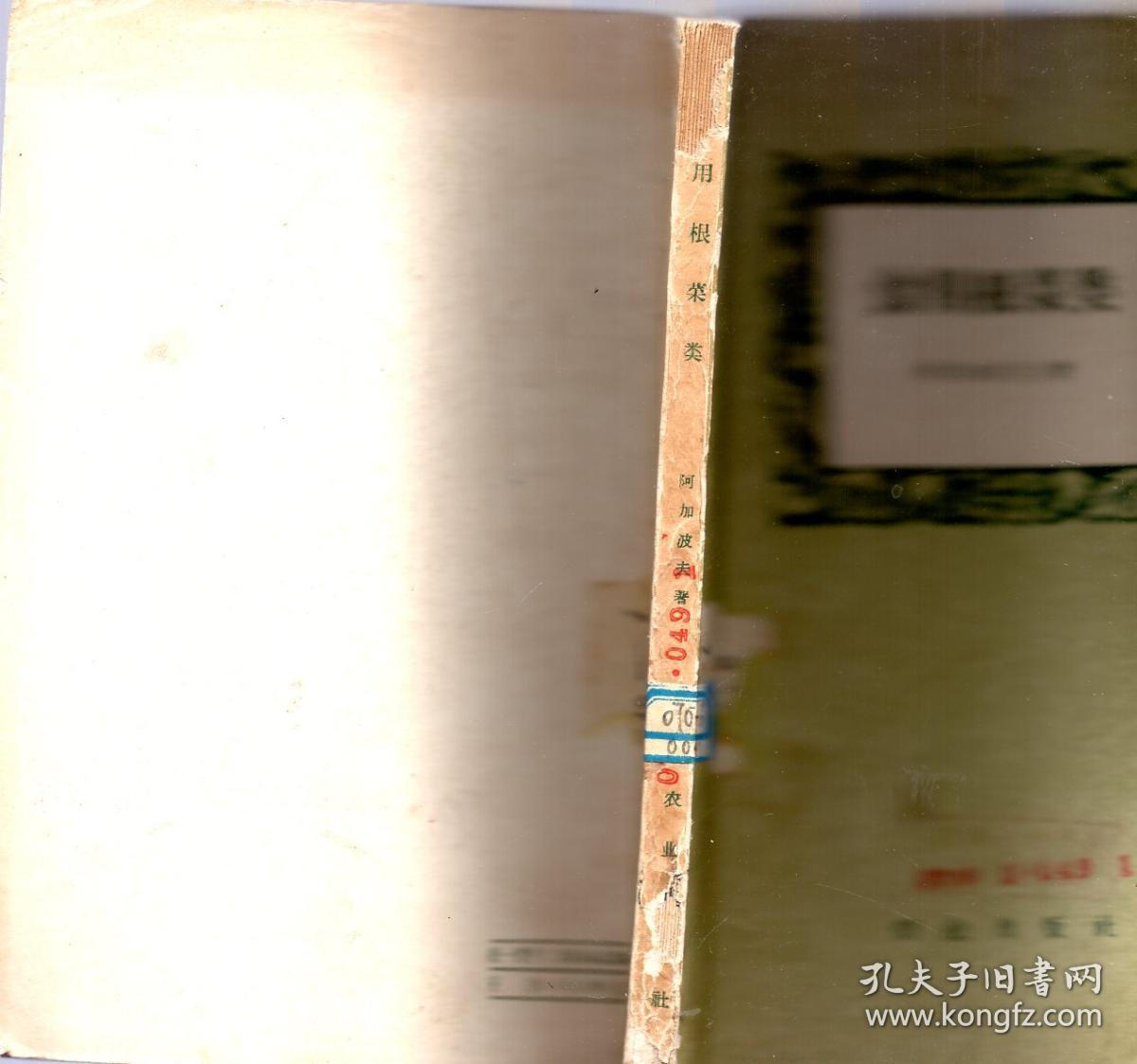 《食用根菜类》【1958年一版一印，品如图】