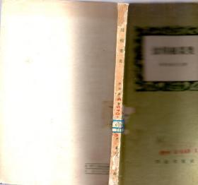 《食用根菜类》【1958年一版一印，品如图】