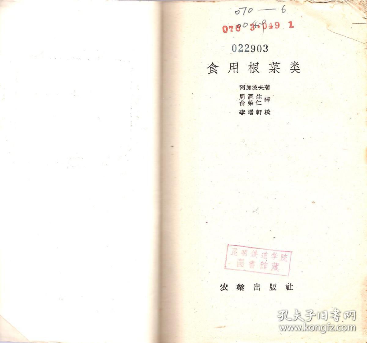 《食用根菜类》【1958年一版一印，品如图】
