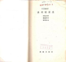 《食用根菜类》【1958年一版一印，品如图】