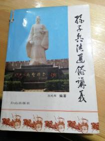 孙子兵法通俗讲义 郭鸿翔 编著 白山出版社