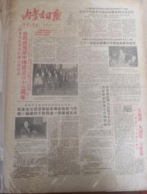 内蒙古日报1984年10月1日庆祝新中国成立三十五周年