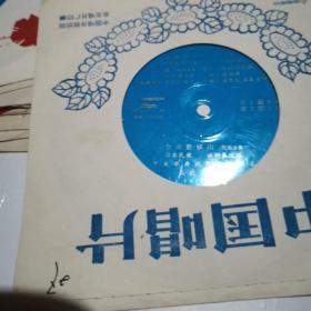小薄膜唱片：清澈的阳光等（民乐合奏,79出版）