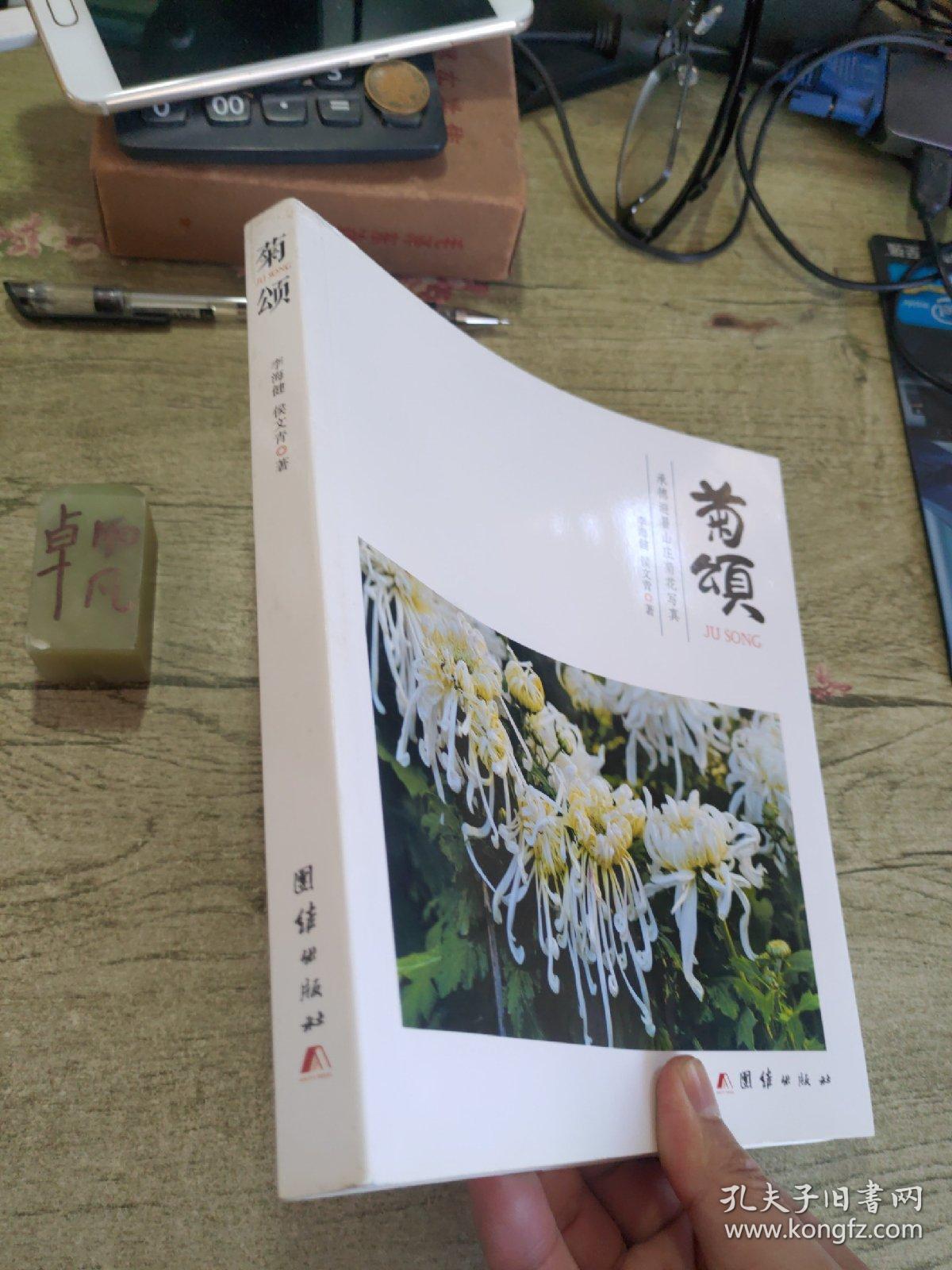 菊颂
承德避暑山庄菊花写真
作者签名书