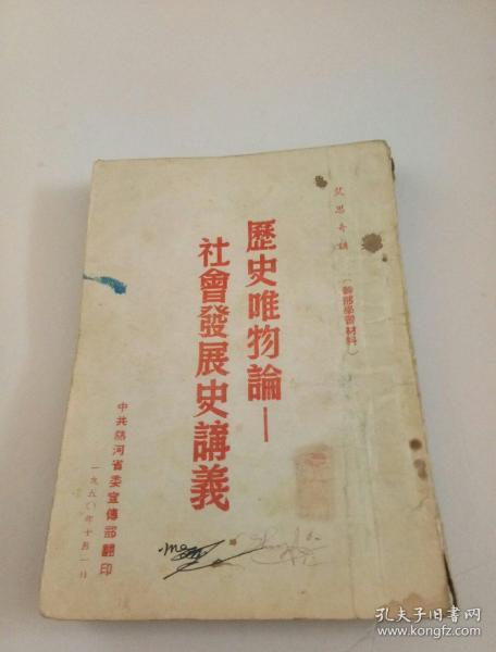 历史唯物论――社会发展史讲义（中共热河省委宣传部1950年印）