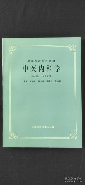 中醫內科學（供中醫，針灸專業用）