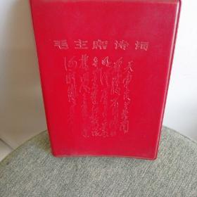 毛主席诗词 南开大学卫东《红海燕》编印 64开精装 1967年**期间 难得稀见（少了林题）