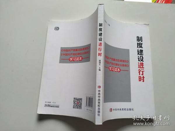 制度建设进行时 《中国共产党廉洁自律准则》《中国共产党纪律处分条例》学习读本