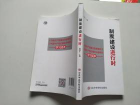 制度建设进行时 《中国共产党廉洁自律准则》《中国共产党纪律处分条例》学习读本