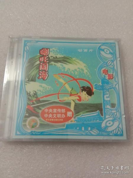 哪吒闹海   新中国舞台影视艺术精品选 电影动画片  未开封  VCD    JV小X3