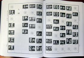 隶变 一版一印 16开布面硬精装 附内页图