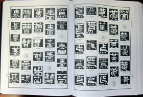 隶变 一版一印 16开布面硬精装 附内页图