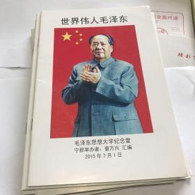 世界伟人毛泽东