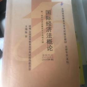 国际经济法概论（全国高等教育自学考试指定教材）