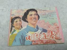 田梁迎春，连环画