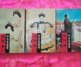 中华史画卷、明代卷.清代卷.现代卷(三本合售)