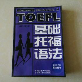 人大建宏托福考试实力基础系列1-基础托福语法