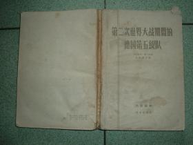 军事书籍★第二次世界大战期间的德国第五纵队（62年，354页，32开），正文有受潮痕迹，满35元包快递（新疆西藏青海甘肃宁夏内蒙海南以上7省不包快递）