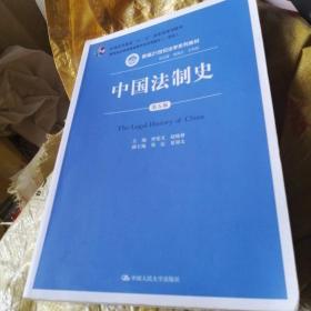 中国法制史（第五版）/普通高等教育“十一五”国家级规划教材