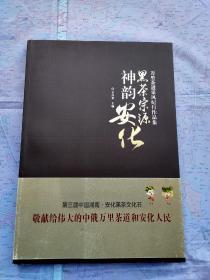 黑茶宗源 神韵安化（万里茶道采风纪行作品集）【签赠本】