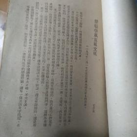 整顿三风【1948年华北人民革命大学印】