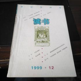 《读书》1999.12