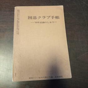 囲碁クラブ手帐—‘68年记录のしおり（日文原版）