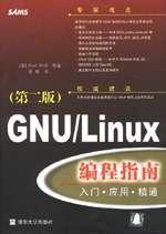 GNU/Linux编程指南(第二版)：入门·应用·精通