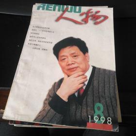 人物1998 8