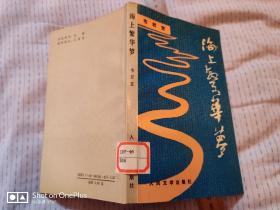 韦君宜著：海上繁华梦  1991年一版一印