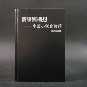 台湾联经版 马幼垣《實事與構想：中國小說史論釋》（16開 精装）