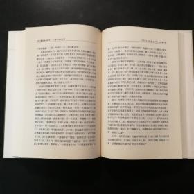 台湾联经版 马幼垣《實事與構想：中國小說史論釋》（16开精装）