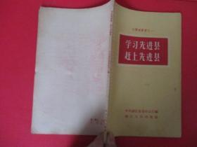 大跃进丛书之一 学习先进县赶上先进县【稀缺本】品佳