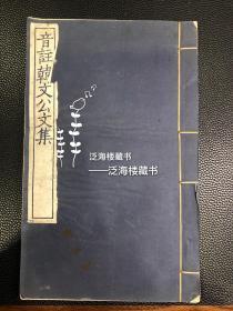 民国蓝印本【音注韩文公文集】 存1册，卷8-卷10全。此书以宋版孤本为底本蓝印，原装，品相一流，赏心悦目之佳品。难得