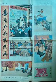 解放日报 1974.4.28 解放画刊副版 彩色画页 喜看户县农民画