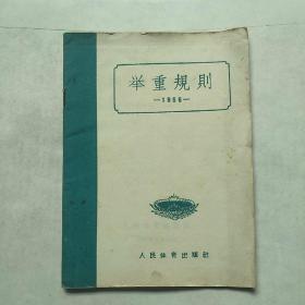 举重规则 1956年