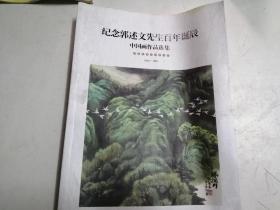 纪念郭述文先生百年诞辰 中国画作品选集