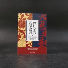 台湾联经版 黄仁宇《黄仁宇的大历史观（黄仁宇一百週年诞辰，首次结集生前未出版专论纪念版）》