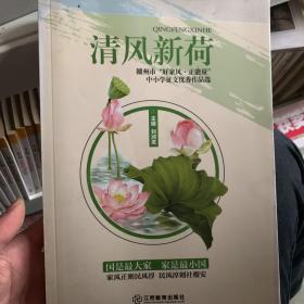 清風新荷