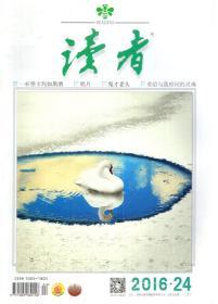 读者2016年1、3-6、16、20、22、24期.总第606、608-611、621、625、627、629期.13册合售